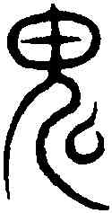 鬼,汗 簡 ,書法字典